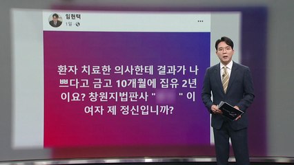 임현택 의협 회장 SNS 글 또 논란 [앵커리포트] / YTN