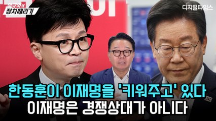 [이규화의 정치때리기] 한동훈이 이재명을 '키워주고' 있다… 이재명은 경쟁상대가 아니다