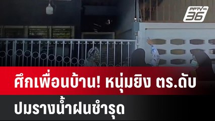 ศึกเพื่อนบ้าน! หนุ่มยิง ตร.ดับ ปมรางน้ำฝนชำรุด| เที่ยงทันข่าว | 12 มิ.ย. 67