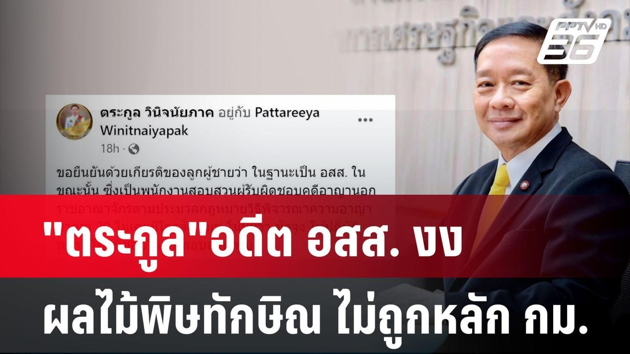 "ตระกูล"อดีต อสส. งง ผลไม้พิษทักษิณ ไม่ถูกหลัก...