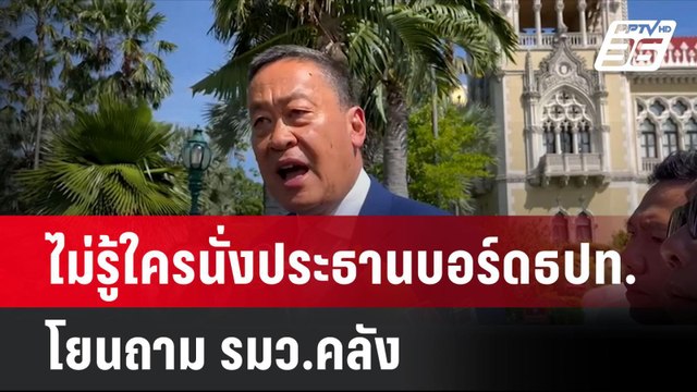 นายกฯ ไม่รู้ใครนั่งประธานบอร์ดธปท. โยนถาม รมว.คลัง| เที่ยงทันข่าว | 12 มิ.ย. 67