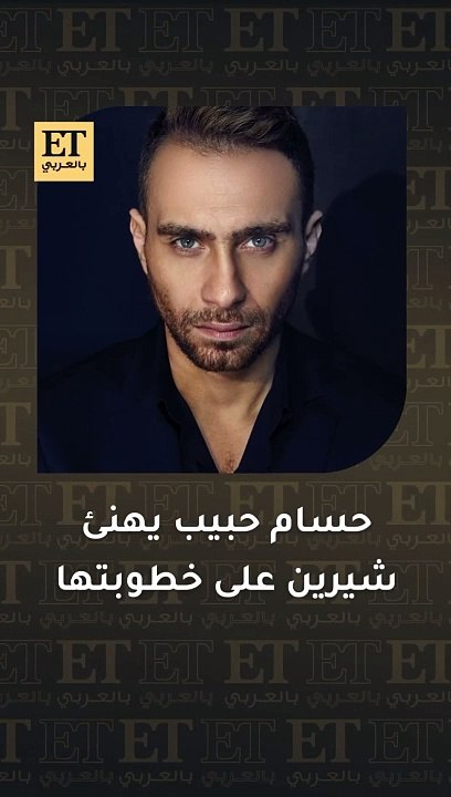 حسام حبيب يعلق على خطوبة شيرين عبد الوهاب