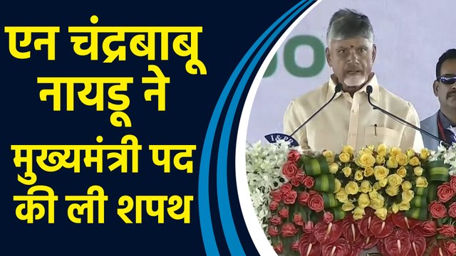 TDP के अध्यक्ष N Chandrababu Naidu ने Andhra Pradesh के मुख्यमंत्री पद की ली शपथ