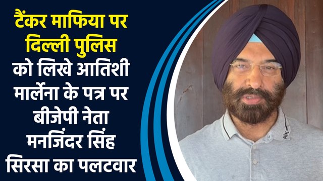 टैंकर माफिया पर Delhi Police को लिखे Atishi के पत्र पर BJP नेता Manjinder Singh Sirsa का पलटवार