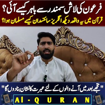 فرعون کی لاش سمندرنےکیسے باہر پھینکی اور کس طرح نشان عبرت بنی