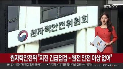 원자력안전위 "지진 긴급점검…원전 안전 이상 없어"