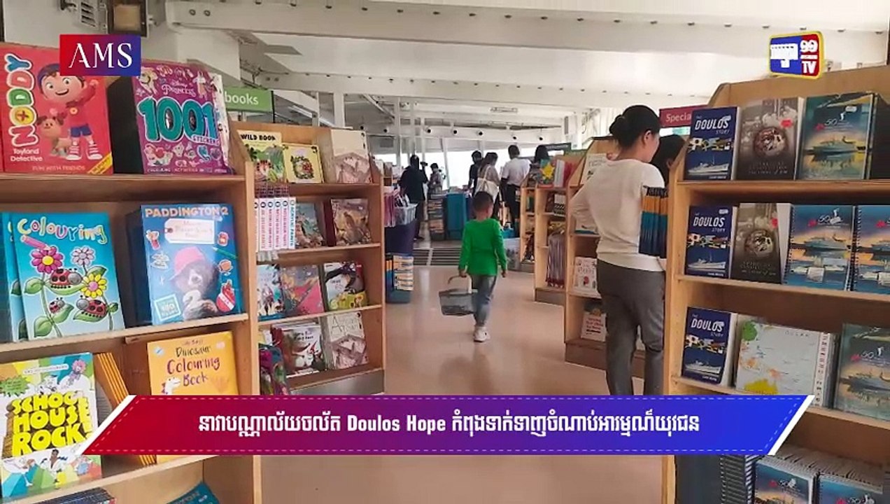 នាវាបណ្ណាល័យចល័ត Doulos Hope កំពុងទាក់ទាញចំណាប់អារម្មណ៍យុវជនកម្ពុជា....