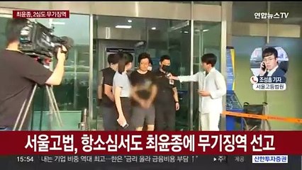 최윤종 2심도 무기징역…재판부 "죄책 무거워"