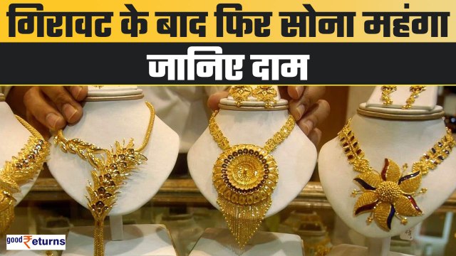 Gold-Silver Price Today- गिरावट के बाद फिर महंगा हुआ सोना, जानिए लेटेस्ट भाव | GoodReturns