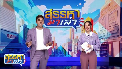 ลีลาเด็ด! “นกกระตั้ว” | สรรหามาเล่า | 12 มิ.ย. 67 | PART 2