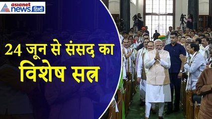 Parliament Special Session: 24 जून से होगा 18वीं लोकसभा का पहला सत्र, किरेन रिजिजू ने दी जानकारी