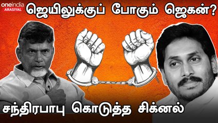 Andhra Politics |ஜெயிலுக்குப் போவாரா ஜெகன்?