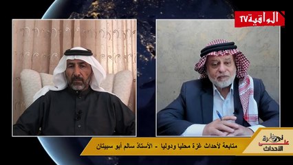نظرة على الأحداث (486) متابعة لأحداث غزة محليا ودوليا - الأستاذ سالم أبو سبيتان