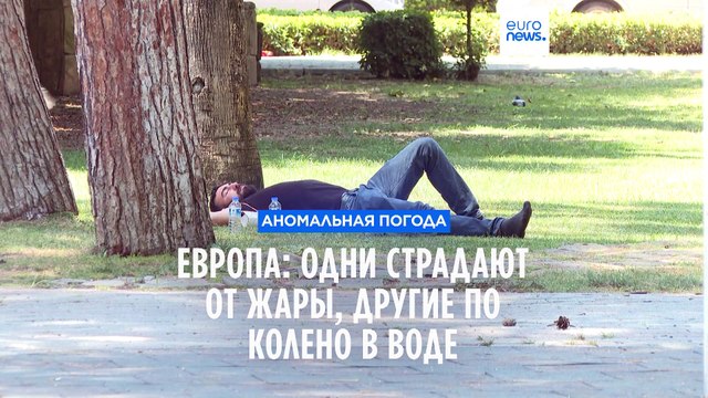 Погода в Европе: кто-то изнывает от жары, кто-то по колено в воде