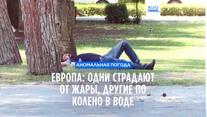 Погода в Европе: кто-то изнывает от жары, кто-то по колено в воде