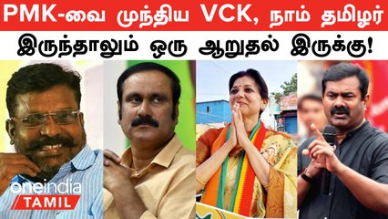 PMK -வை முந்திய VCK, நாம் தமிழர் கட்சிகள் | தமிழகத்தில் PMK-க்கு இப்படியொரு நிலை?