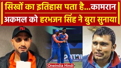 Harbhajan Singh ने Kamran Akmal के सिखों पर कमेंट को लेकर भयंकर डांटा | वनइंडिया हिंदी