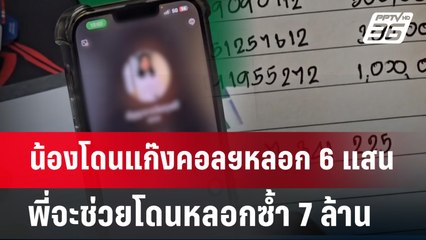 น้องโดนแก๊งคอลฯหลอก 6 แสนพี่จะช่วยโดนหลอกซ้ำ7ล้าน | เที่ยงทันข่าว | 12 มิ.ย. 67