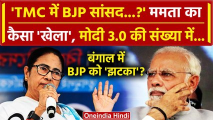 Скачать видео: Modi Cabinet 3.0: सरकार बनते Mamata Banerjee का खेला? 3 BJP MP पर TMC का बड़ा दावा | वनइंडिया हिंदी