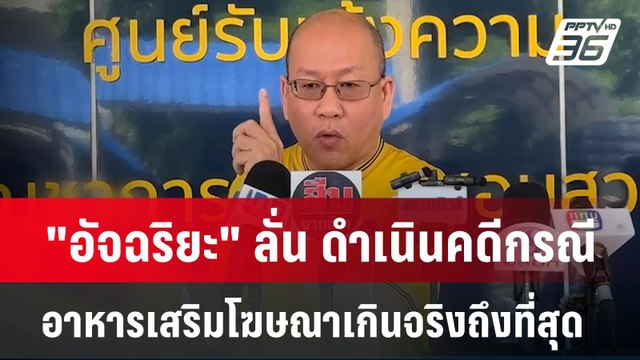 อัจฉริยะ ลั่น ดำเนินคดีกรณีอาหารเสริม โฆษณาเกินจริง ถึงที่สุด | เที่ยงทันข่าว | 12 มิ.ย. 67