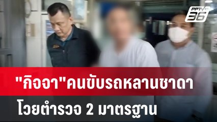 "กิจจา"คนขับรถหลานชาดา โวยตำรวจ 2 มาตรฐาน | เที่ยงทันข่าว | 12 มิ.ย. 67