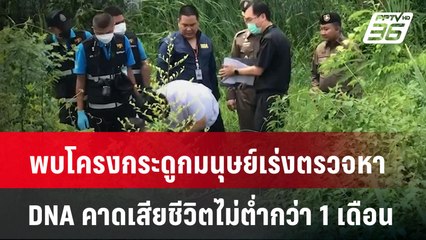 พบโครงกระดูกมนุษย์ เร่งตรวจหา DNA คาดเสียชีวิตมาไม่ต่ำกว่า 1 เดือน | เที่ยงทันข่าว | 12 มิ.ย. 67