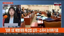 첫 법사위 회의 '반쪽 개최'…이재명 추가 기소 공방