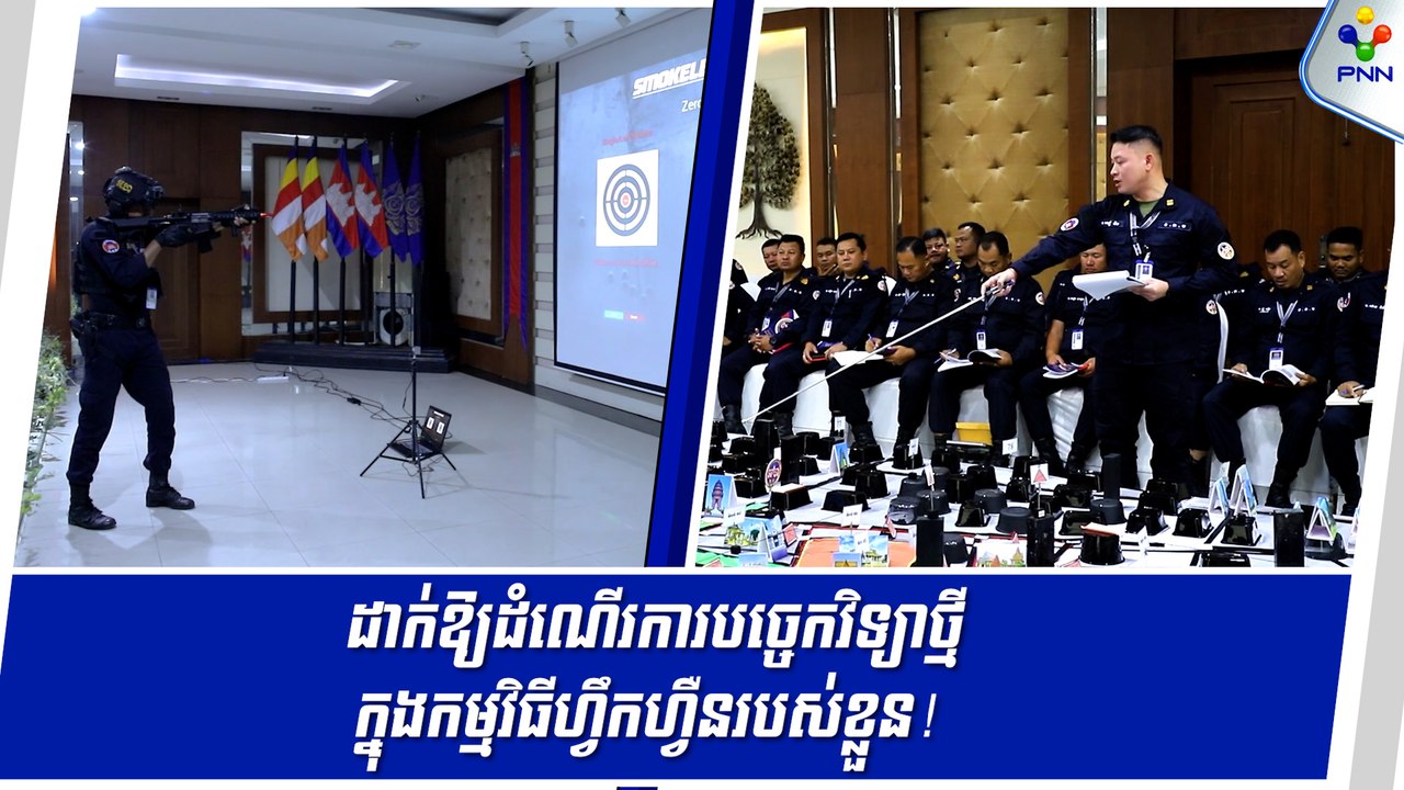 [11-06-24] កងរាជអាវុធហត្ថ រាជធានីភ្នំពេញ ដាក់ឱ្យដំណើរការបច្ចេកវិទ្យាថ្មី ក្នុងកម្មវិធីហ្វឹកហ្វឺនរបស់ខ្លួន
