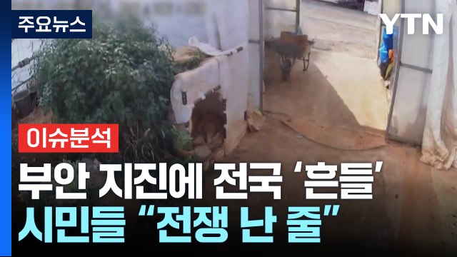 [뉴스 ON] '올해 최강' 부안 지진에 전국 흔들...시민들 “전쟁난줄” / YTN