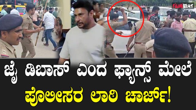 Darshan Fans Lathi Charge ಸ್ಟೇಷನ್ ಮುಂದೆ ಬಂದು ಜೈ ಡಿಬಾಸ್ ಎಂದ ದರ್ಶನ್ ಅಭಿಮಾನಿಗಳ ಮೇಲೆ ಪೊಲೀಸರ ಲಾಠಿ ಚಾರ್ಜ್