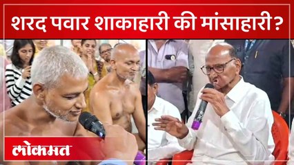 शरद पवार : तेव्हा मांसाहारी आता मात्र शाकाहारी..