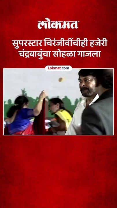 चंद्रबाबुंचा शपथविधी सोहळा दिग्गजांच्या हजेरीने गाजला