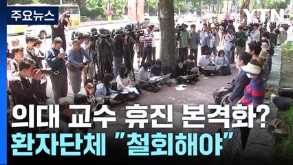 의대 교수들 '전면 휴진' 오늘 결정...환자단체 "절망적" / YTN