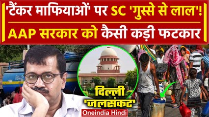 Delhi Water Crisis: टैंकर माफियाओं पर Supreme Court की Arvind Kejriwal सरकार को फटकार|वनइंडिया हिंदी