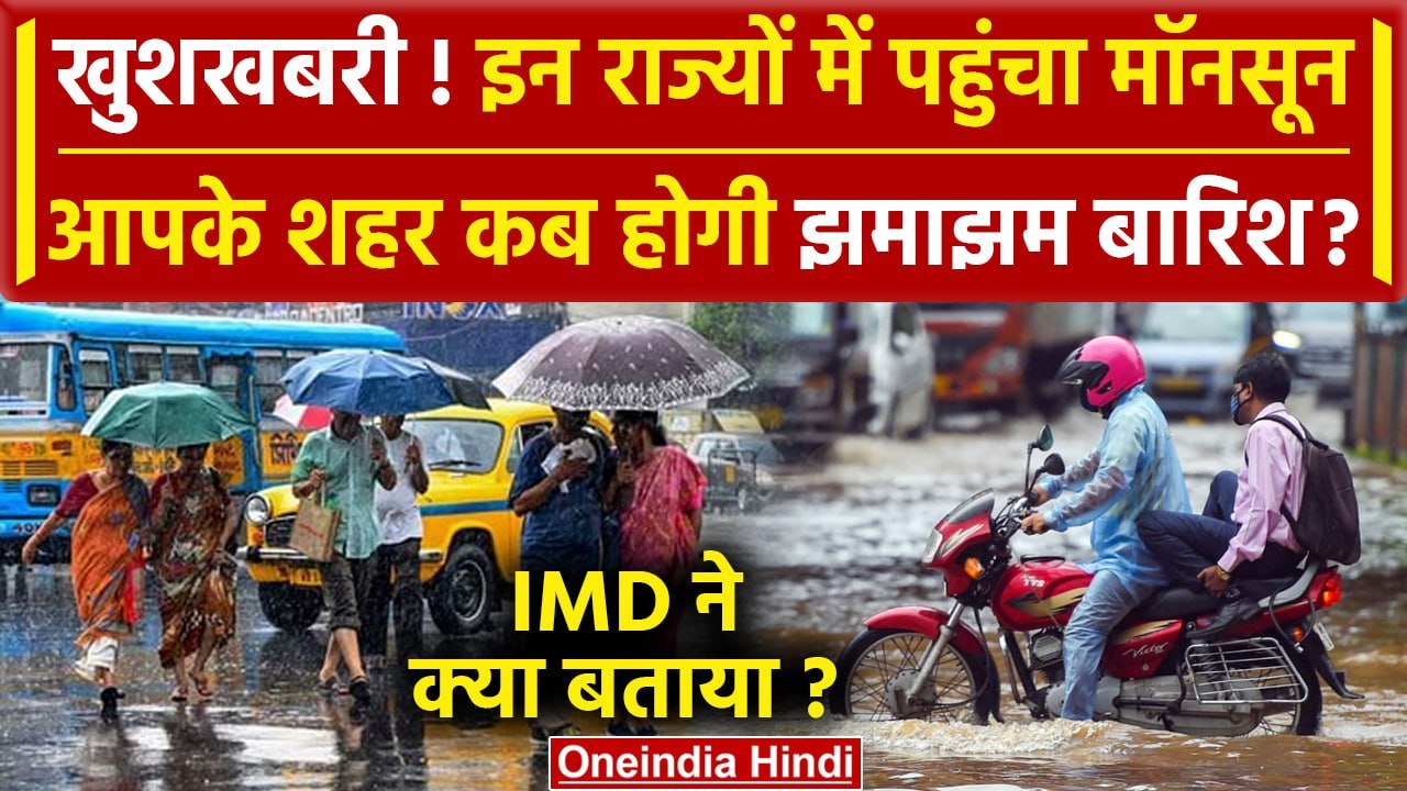 Weather Update: Delhi-NCR समेत UP-Bihar में इस दिन से होगी बारिश | Monsoon Update | वनइंडिया हिंदी