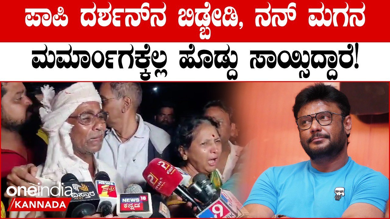 Darshan ನ ಸುಮ್ನೆ ಬಿಡ್ಬೇಡಿ! ನನ್ ಮಗನ್ನ ಅನ್ಯಾಯವಾಗಿ ಕೊಂದುಬಿಟ್ರಲ್ಲೋ!ತಂದೆ‌ತಾಯಿ ಶಾಪ ಸುಮ್ನೆ ಬಿಡುತ್ತಾ?