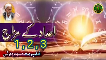 1_2_3 اعداد کے مزاج _ روحانی تعلیم _ موٹیویشنل ویڈیو _ فقیر معصوم وارثی