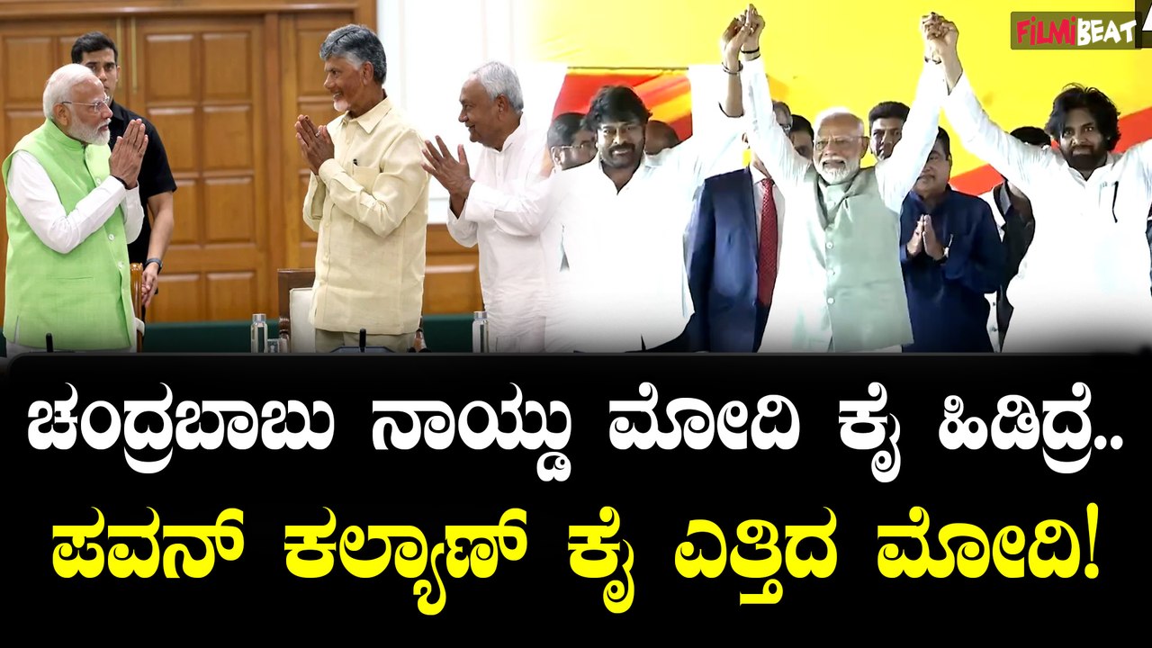 ಮೆಘಾ ಸ್ಟಾರ್ ಪವರ್ ಸ್ಟಾರ್ ಅನ್ನುತ್ತಿದ್ದಂತೆ ಪವನ್ ಚಿರಂಜೀವಿ ಕೈ ಎತ್ತಿದ ಮೋದಿ