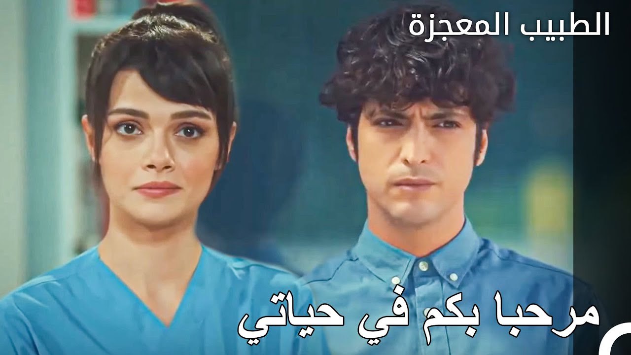 الاجتماع الأول لعلي فيفا ونازلي - الطبيب المعجزة الحلقة ال