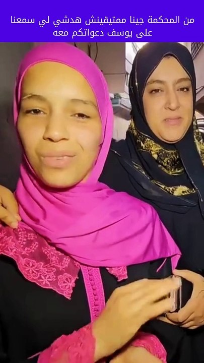 من المحكمة جينا ممتيقينش هدشي لي سمعنا  يوسف
