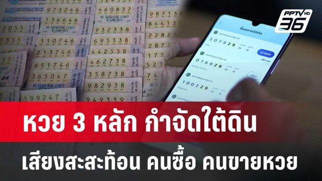 หวย 3 หลัก กำจัดใต้ดิน เสียงสะสะท้อน คนซื้อ คนขายหวย | จับข่าวคุย | 12 มิ.ย. 67