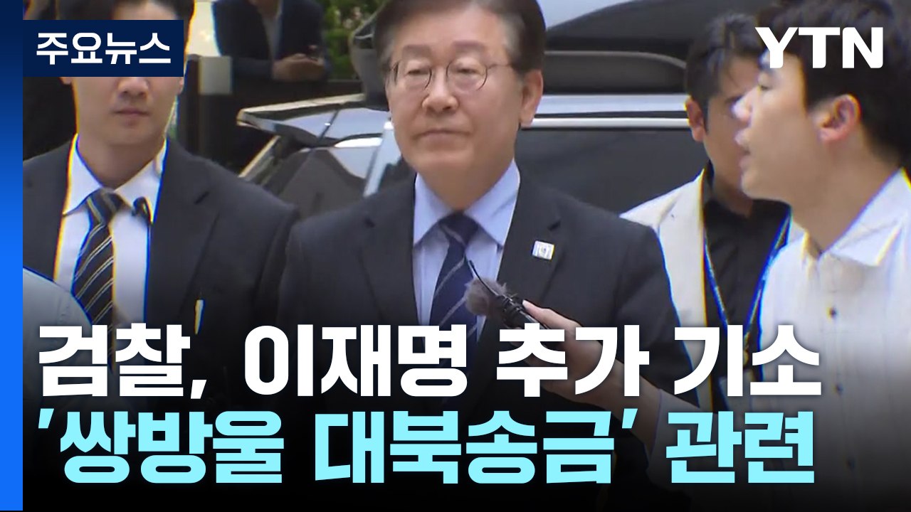 검찰, '쌍방울 대북송금' 이재명 기소...이화영 1심 항소도 / YTN