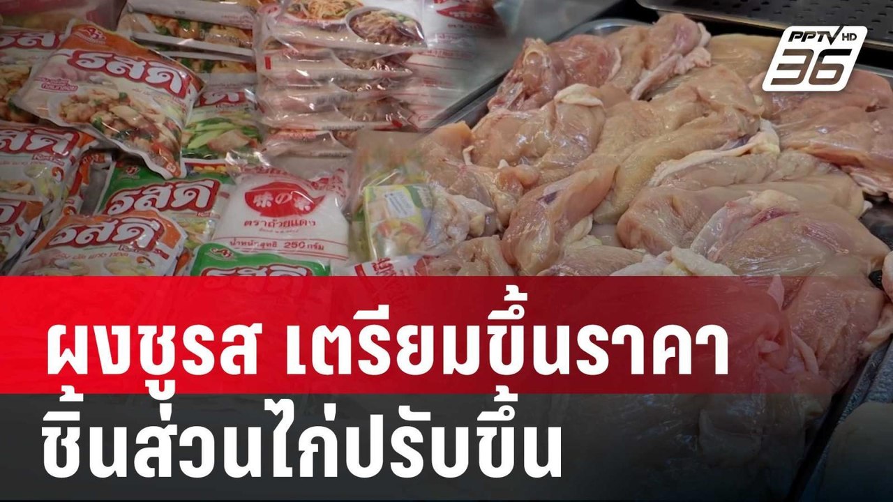 ผงชูรส เตรียมขึ้นราคา แม่ค้าโอด ชิ้นส่วนไก่ปรับ...