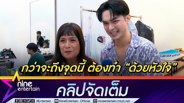 สุดา ชื่นบาน ชม “ด้วยหัวใจ เพลงดีมีความหมาย แบงค์ ศรราม ปลื้ม ร่วมร้องเพลงกับแม่เม้า (คลิปจัดเต็ม)