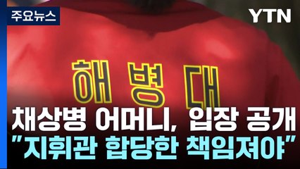순직 해병 어머니 "1주기 전 진실 밝혀지길..수사단장 선처" / YTN