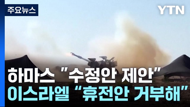 하마스 수정안 제안 ...이스라엘 하마스, 휴전 거부 / YTN