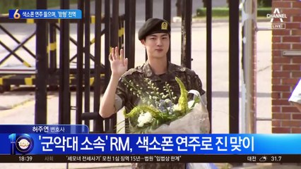 색소폰 연주 들으며…BTS ‘맏형’ 진 전역