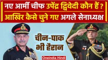 New Army Chief Upendra Dwivedi आखिर कौन हैं और कैसा है इतिहास | Indian Army | वनइंडिया हिंदी