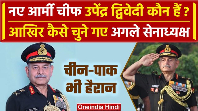 New Army Chief Upendra Dwivedi आखिर कौन हैं और कैसा है इतिहास | Indian Army | वनइंडिया हिंदी