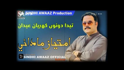 TEDA SIWA KEHRIYAN EiDA KITIYA | Singer Imtiaz madai | Album EiD2024 SINDHI AWAAZ OFFICIAL